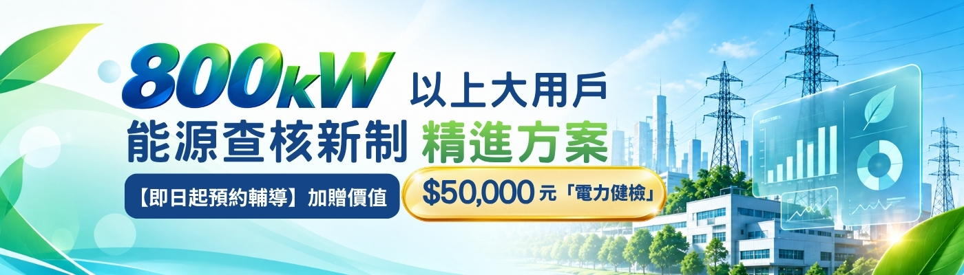 800KW以上大用戶｜能源查核新制精進方案-華宇企管
