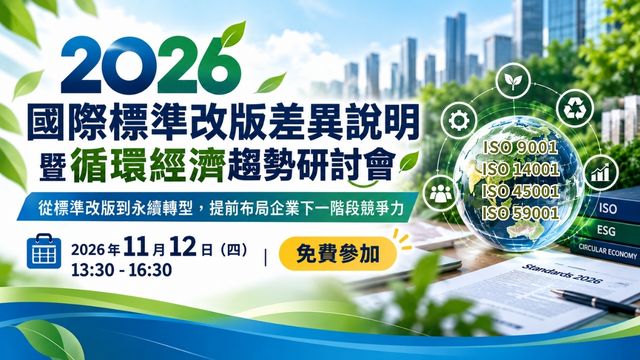 2026 國際標準改版差異說明 暨循環經濟趨勢研討會