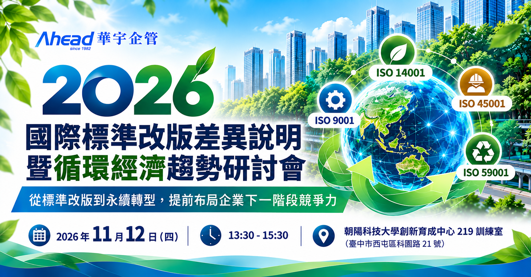 2026 國際標準改版差異說明 暨循環經濟趨勢研討會