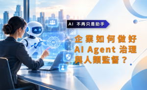 AI Agent 治理-華宇企管