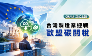 CBAM 正式上路台灣製造業迎戰歐盟碳關稅(華宇企管)