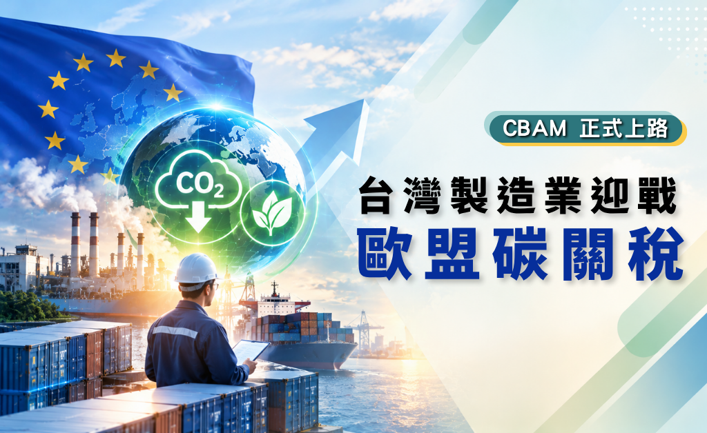 CBAM 正式上路台灣製造業迎戰歐盟碳關稅(華宇企管)