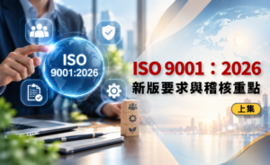 ISO 9001：2026新版要求與稽核重點（上）-華宇企管