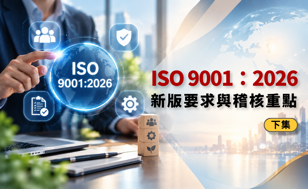 ISO 9001:2026新版要求與稽核重點(下)-華宇企管