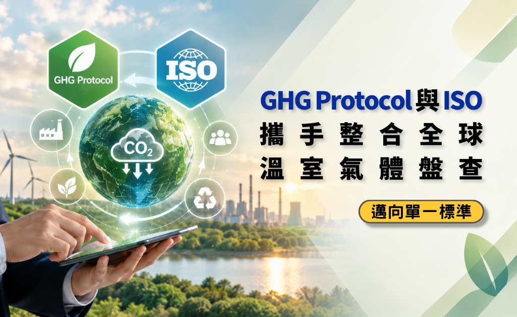 GHG Protocol 與 ISO 攜手整合全球 溫室氣體盤查(華宇企管)