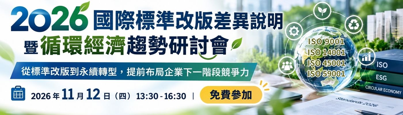 2026 國際標準改版差異說明 暨循環經濟趨勢研討會