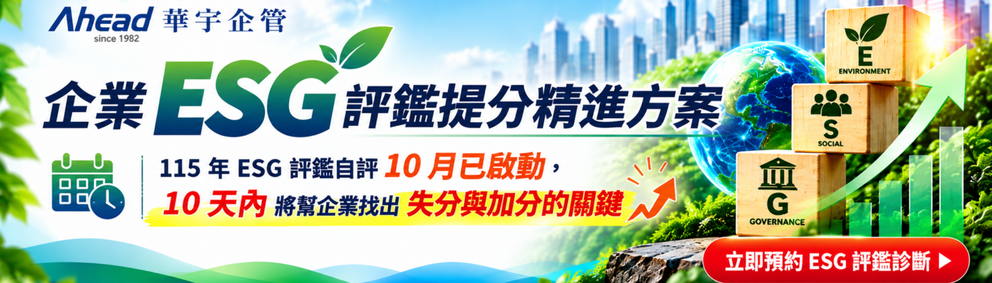 企業 ESG 評鑑提分精進方案-華宇企管