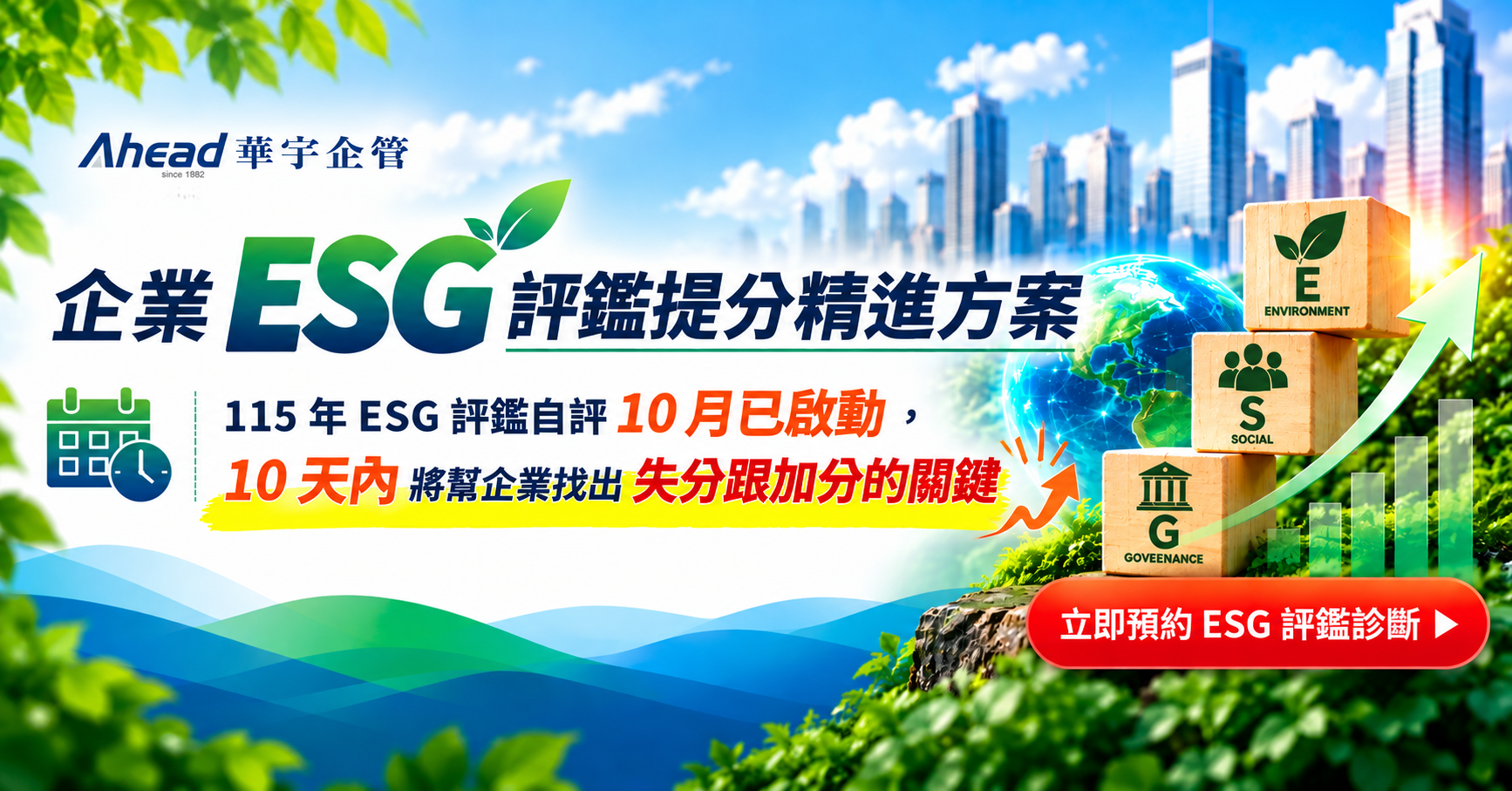 企業 ESG 評鑑提分精進方案-華宇企管