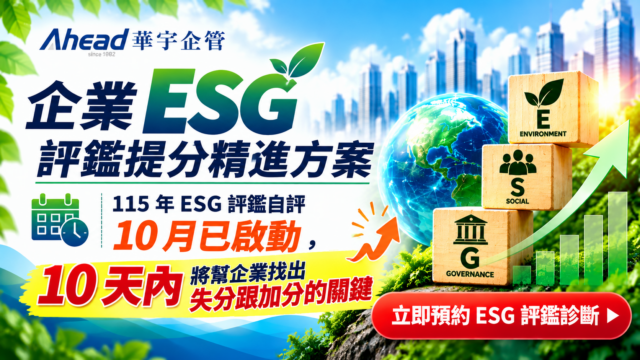 企業 ESG 評鑑提分精進方案-華宇企管